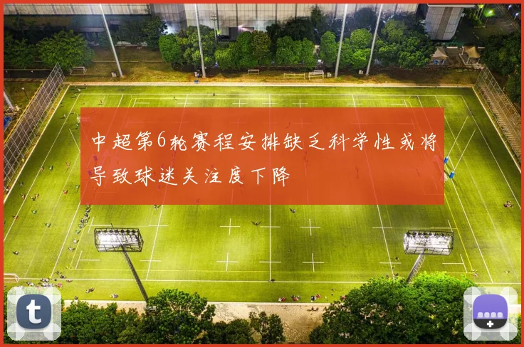 中超第6轮赛程安排缺乏科学性或将导致球迷关注度下降