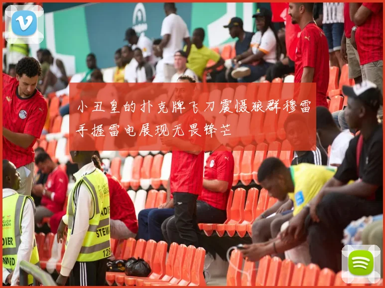 小丑皇的扑克牌飞刀震慑狼群穆雷手握雷电展现无畏锋芒