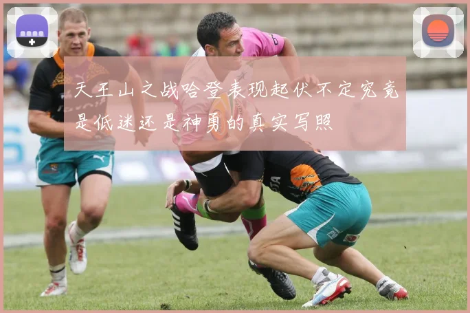 天王山之战哈登表现起伏不定究竟是低迷还是神勇的真实写照