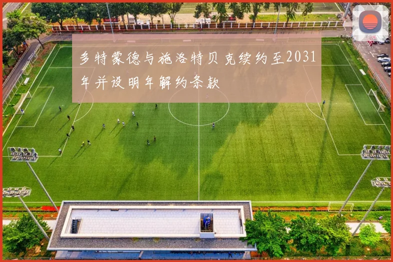 多特蒙德与施洛特贝克续约至2031年并设明年解约条款